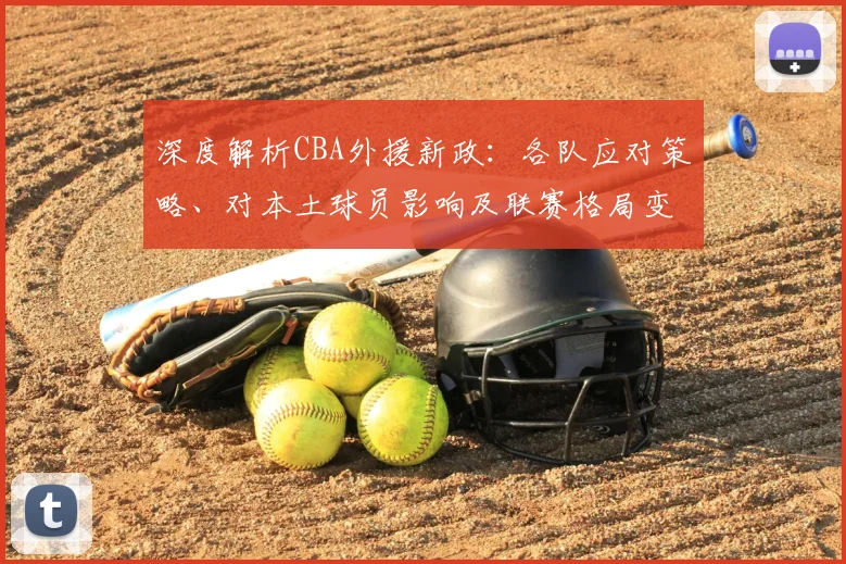 深度解析CBA外援新政:各队应对策略、对本土球员影响及联赛格局变化